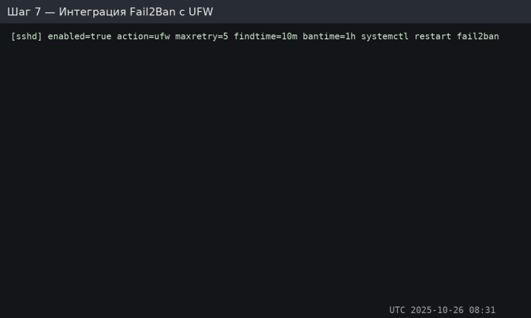 Інтеграція Fail2Ban з UFW